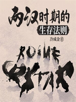 cover image of 两汉时期的生存法则
